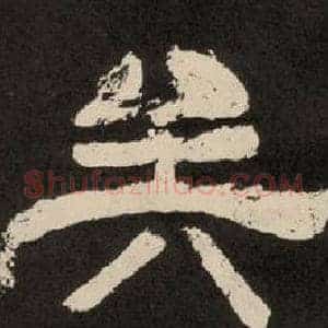 矣