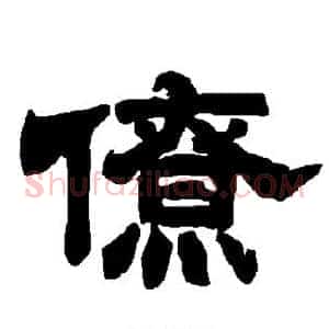 僚