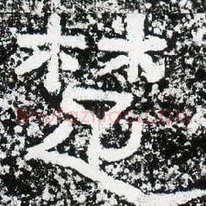 楚