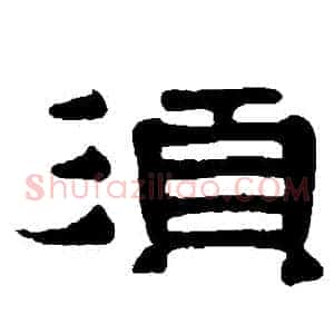 鬚