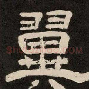 翼