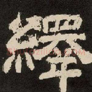 繹