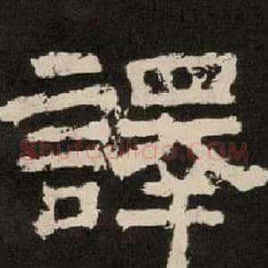 譯