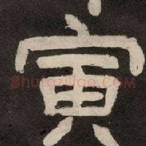 寅