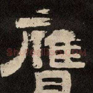膺