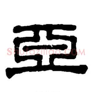 亚