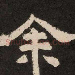 余