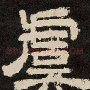 虞