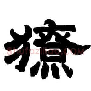 獠