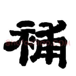補