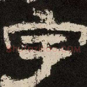 宇