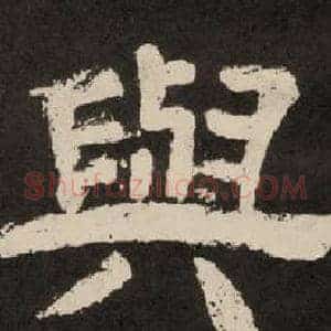 與