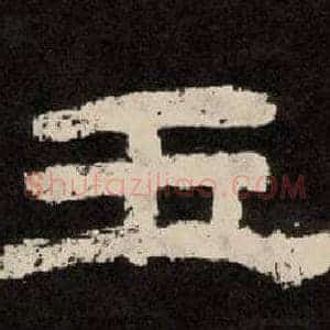 玉