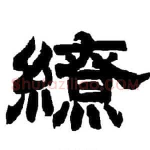 缭