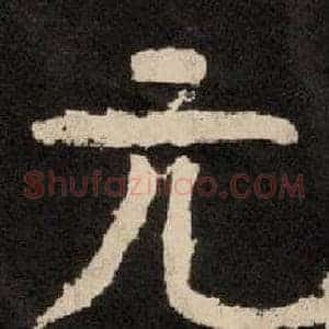 元