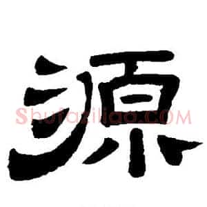 源