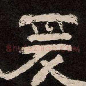 爰