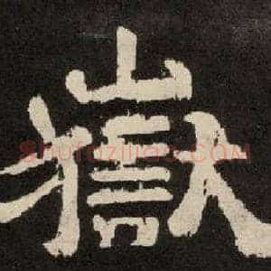 嶽