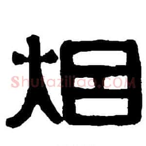烟
