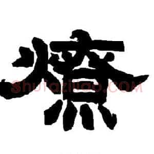 燎