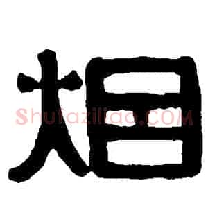 煙