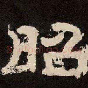 昭