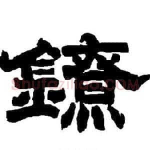 镣