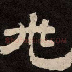 兆