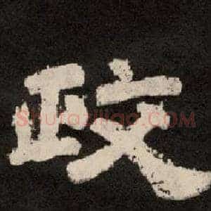 政