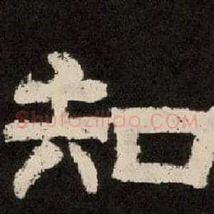 知