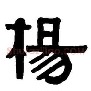 杨