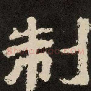 制