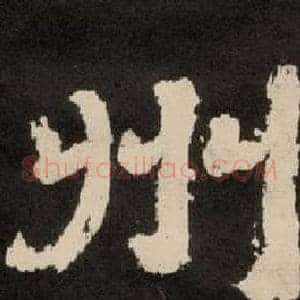州