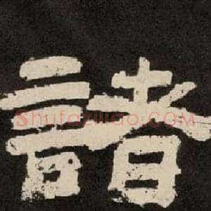 諸