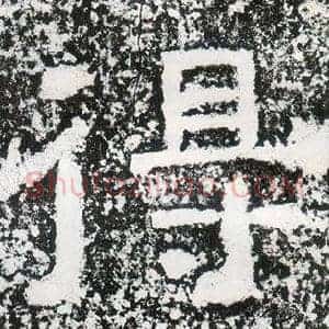 得
