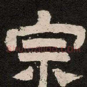 宗