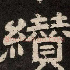 纉