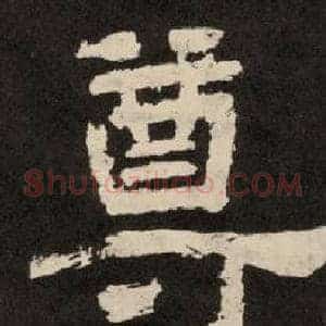 尊