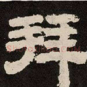 拜