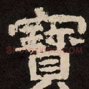 寶