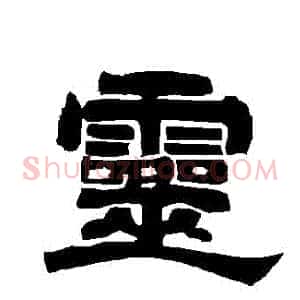 靈