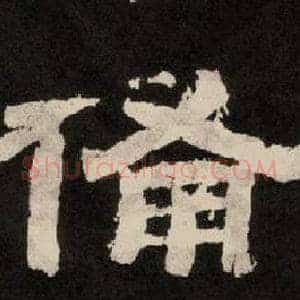 備