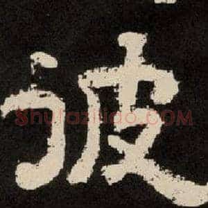 彼