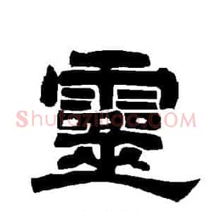 灵
