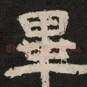 畢