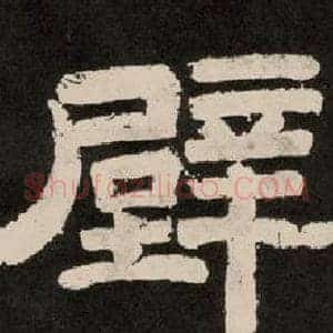 壁