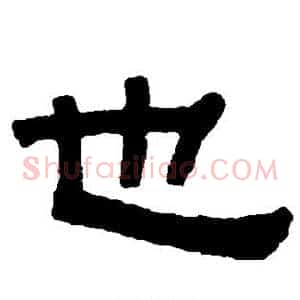 也
