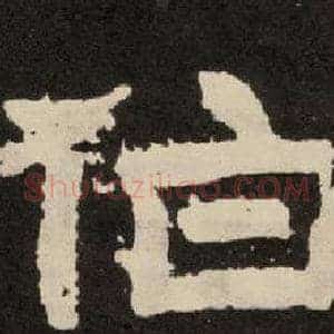 伯