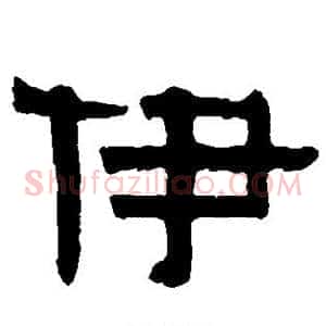 伊