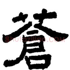 苍